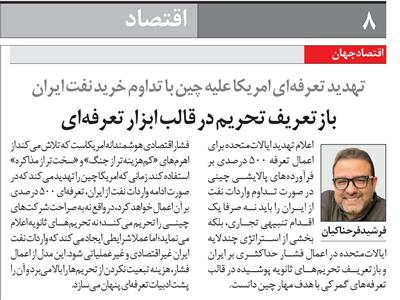 تهدید تعرفه‌ای آمریکا علیه چین با تداوم خرید نفت ایران: بازتعریف تحریم در قالب ابزار تعرفه‌ای